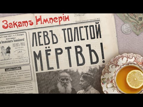 Видео: Лев Толстой мёртв!