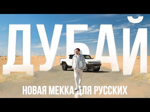 Видео: Как Русский бизнес меняет Дубай – тачки, недвижимость, рестораны и IT