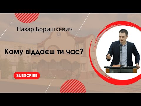 Видео: "Кому віддаєш ти час?" Назар Боришкевич