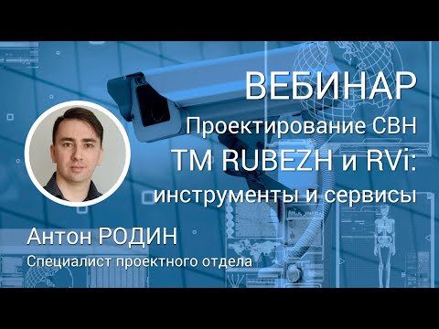 Видео: ВЕБИНАР. Проектирование систем видеонаблюдения ТМ RUBEZH и RVi. Инструменты и сервисы