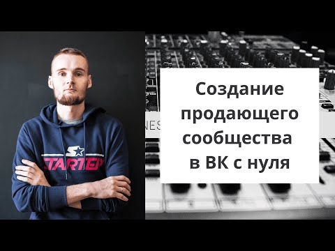 Видео: Создание продающего сообщества в ВК с нуля