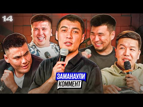 Видео: Есет Мырзагазиев | Фемида | Заманаули комент 14