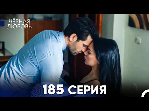 Видео: Черная Любовь 185 Серия (Русский Дубляж) - FULL HD