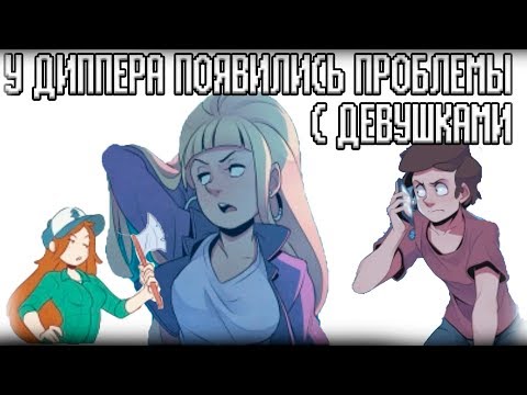 Видео: У ДИППЕРА ПРОБЛЕМЫ С ДЕВУШКАМИ?! ИЛИ... С ПАРНЯМИ?! | ГРАВИТИ ФОЛЗ |ПРОДОЛЖДЕНИЕ? | ENJELEND ОЗВУЧКА