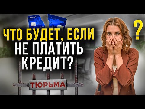Видео: Что будет если не ПЛАТИТЬ КРЕДИТ? Какие есть ЗАКОННЫЕ СПОСОБЫ не платить кредит?