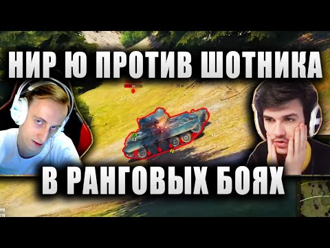 Видео: Near You И Sh0tnik ПОПАЛИ ДРУГ ПРОТИВ ДРУГА, В РАНГОВЫХ БОЯХ ★ НЕЛОВКО ПОЛУЧИЛОСЬ