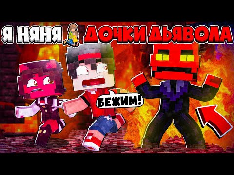 Видео: ДЬЯВОЛ ОТПРАВИЛ НАС В ПРОШЛОЕ!  Я НЯНЯ ДОЧКИ ДЬЯВОЛА В МАЙНКРАФТЕ #15