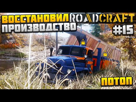 Видео: ROADCRAFT - ВОССТАНОВИЛ ПРОИЗВОДСТВО БЕТОНА #15 - ПОТОП