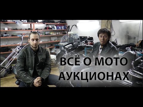 Видео: Всё о мото аукционах