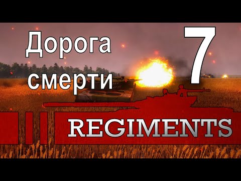Видео: Дорога смерти (Слепой стражник) - Regiments - ч. 7