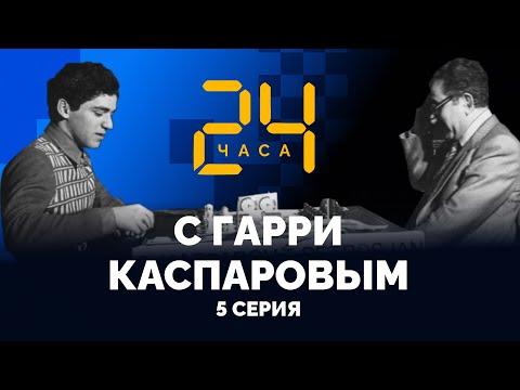 Видео: Мафиози, или новый Фишер. 24 ЧАСА С ГАРРИ КАСПАРОВЫМ // Серия 5