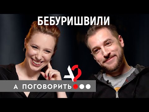 Видео: Андрей Бебуришвили о Пако, ориентации, дикпиках, девушках на ночь и шоу «Холостяк» // А поговорить?