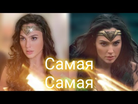 Видео: Чудо Женщина - Самая Самая 