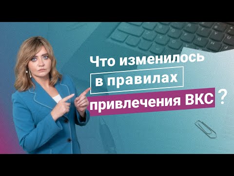 Видео: Что изменилось в правилах оформления ВКС (Высококвалифицированных специалистов)?