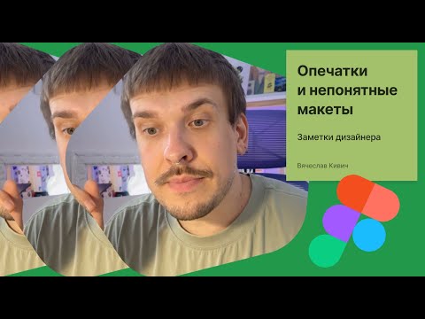Видео: Опечатки, хаос и невнимательность: чего не должно быть в макете [Заметки дизайнера]