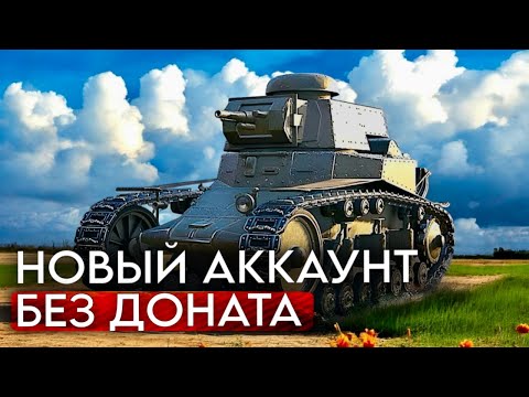 Видео: НОВЫЙ АККАУНТ БЕЗ ДОНАТА - КАЧАЕМ С НУЛЯ БЕЗ ГОЛДЫ