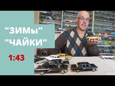 Видео: Модели автомобилей ГАЗ 12 ЗИМ и ГАЗ 13 "Чайка" в масштабе 1:43