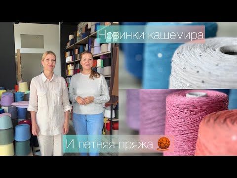 Видео: Новая поставка кашемира, обзор летней пряжи. 🌈🌈🌈🤩