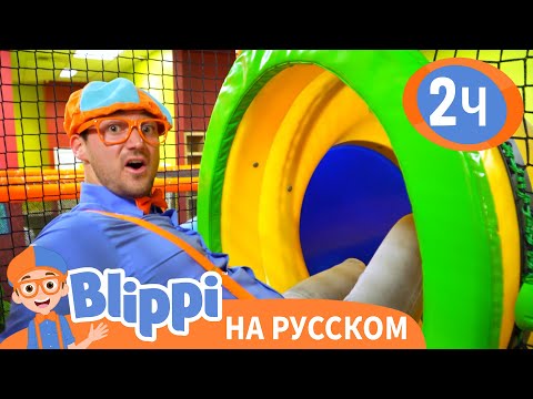 Видео: Блиппи посещает Игровую🪀 | Изучай этот мир вместе с Блиппи | Blippi Russian