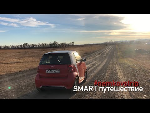 Видео: Большое путешествие на Smart ForTwo