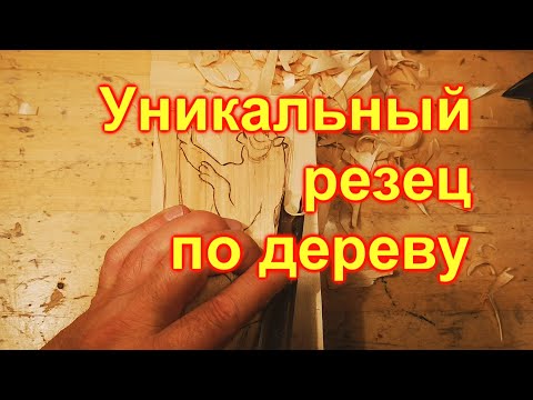 Видео: Такого резца по дереву вы ещё не видели