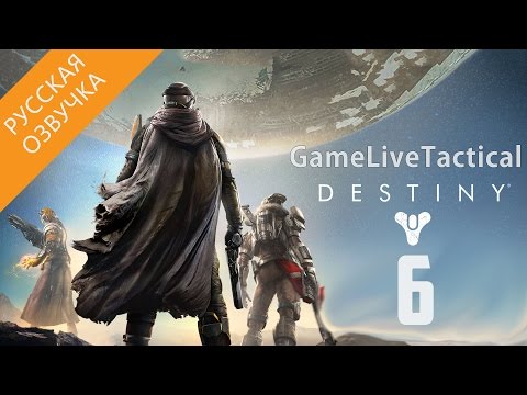 Видео: Прохождение Destiny — Часть 6׃ Патрулирование [Survey Boss] (Русская озвучка)
