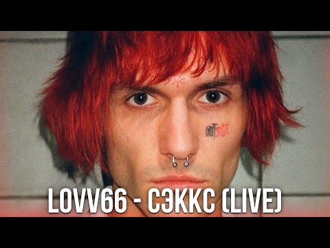 Видео: LOVV66 - СЭККС (LIVE) // ПОЯВЛЕНИЕ ХОЗЯЕВ НА СЦЕНЕ // Дизайн-завод „Флакон“