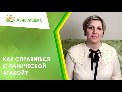 Видео: 🤷‍♀️ Как справиться с панической атакой?