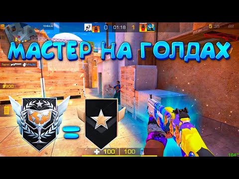 Видео: Что я забыл на голдах? Демка🤔