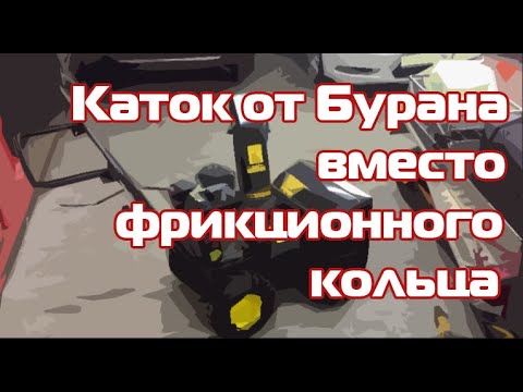 Видео: Каток от бурана вместо фрикционного кольца на снегоуборщик. Перестал ехать снегоуборщик? Решаемо)