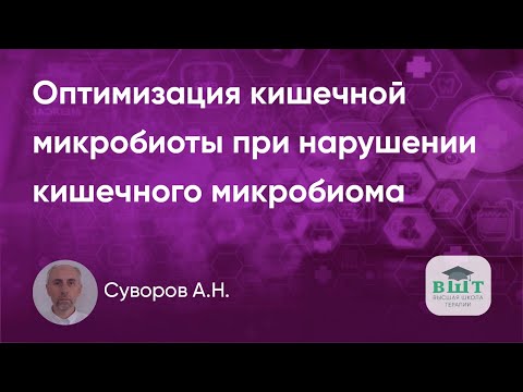 Видео: Оптимизация кишечной микробиоты при нарушении кишечного микробиома – фактора риска рака кишечника.