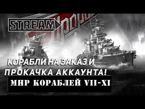 Видео: STREAM! КОРАБЛИ НА ЗАКАЗ И ПРОКАЧКА АККАУНТА! VKPLAY TWITCH TROVO YOUTUBE МИР КОРАБЛЕЙ!