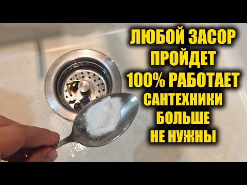 Видео: Всего 1 ложка и слив сразу прочистит и никогда не засорится!