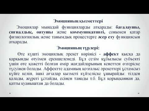 Видео: Молдаханова М М    10 дәріс Эмоция және сезім