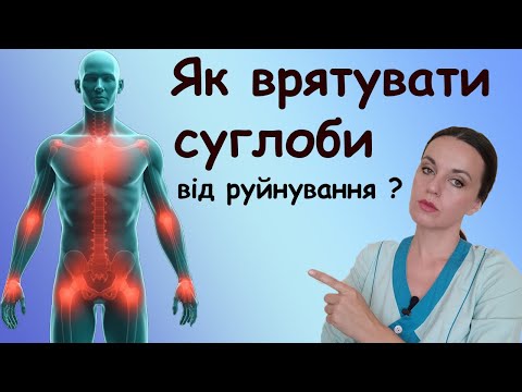 Видео: Як зберегти суглоби до старості здоровими ? Як покращити стан суглобів ? Як укріпити суглоби
