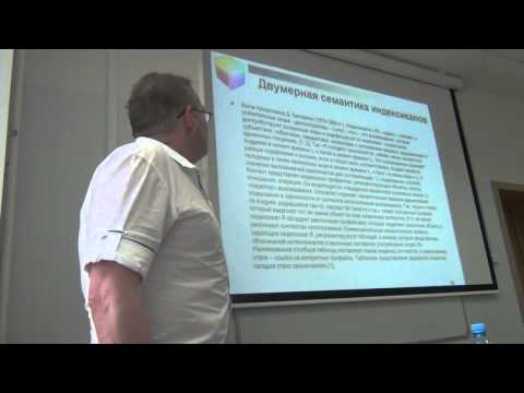 Видео: Алексеев А.Ю. Объемная (3D) интенсиональная семантика словаря искусственного интеллекта