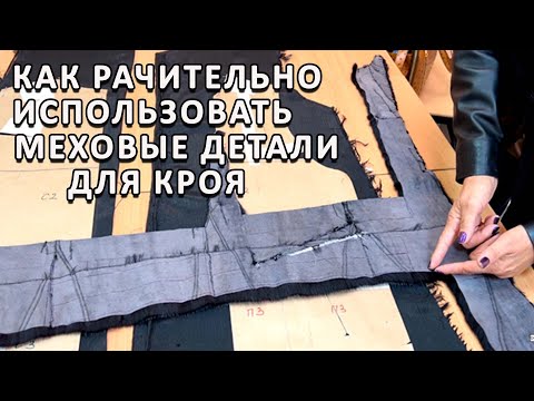 Видео: Хитрости кроя: как я экономно раскраиваю меховые детали, используя каждый сантиметр для кроя.