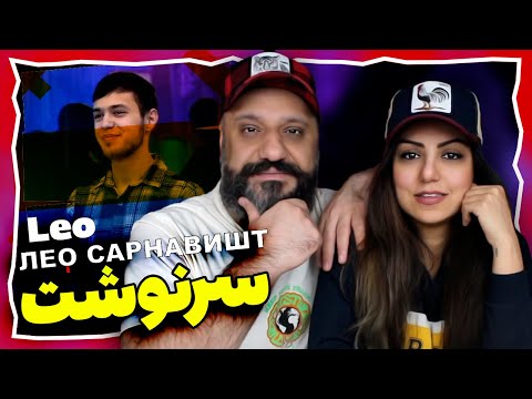 Видео: Вокуниш ба ЛЕО - САРНАВИШТ | Leo Sarnevesht (tojikiston)| ری اکشن سرنوشت لئو (رپ تاجیکی تاجیکستان)