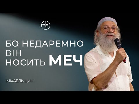 Видео: Бо недаремно він носить меч | Міхаель Цин