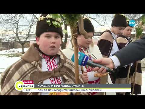 Видео: Коледари обикалят село Челопеч - Събуди се...(25.12.2021)