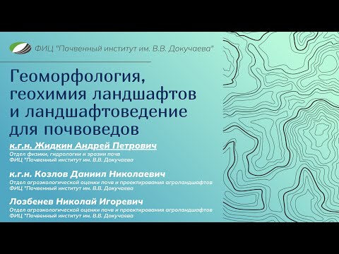Видео: Геоморфология, геохимия ландшафтов и ландшафтоведение для почвоведов