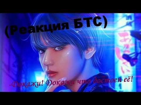 Видео: {Реакция БТС} Когда её родители против их отношений