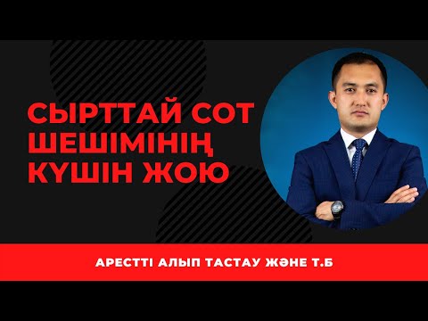 Видео: СЫРТТАЙ ШЫҚҚАН СОТ ШЕШІМІНІҢ КҮШІН ЖОЮ ЖАЙЛЫ