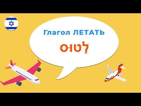 Видео: Глагол ЛЕТАТЬ в иврите — переводим фразы с русского на иврит!