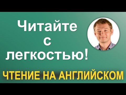 Видео: Понятное произношение на английском! Отрабатываем технику чтения