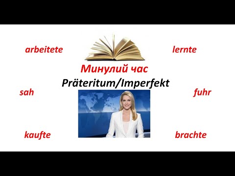 Видео: Урок 44. Минулий час Präteritum / Imperfekt у німецькій мові.