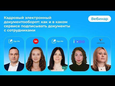 Видео: Кадровый электронный документооборот: как и в каком сервисе подписывать документы с сотрудниками