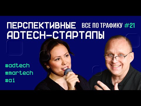 Видео: Перспективные AdTech-стартапы #21 / #adtech #martech #ai / Подкаст «Всë по трафику»