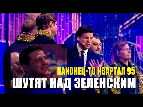 Видео: Наконец то КВАРТАЛ 95 шутит про Зеленского - Тищенко спасает жизнь президенту и другие ПРИКОЛЫ 2022