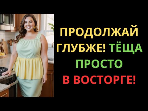 Видео: «НУ ДАЙ ПОПРОБОВАТЬ!» - ТЁЩА НЕ ВЫДЕРЖАЛА И УМОЛЯЛА...